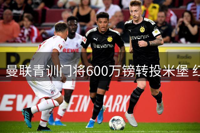 曼联青训门将600万镑转投米堡 红魔保留回购权利