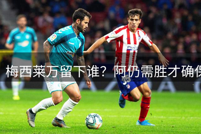 梅西莱万留下谁？阿仍需胜才确保出线 波兰保平即可