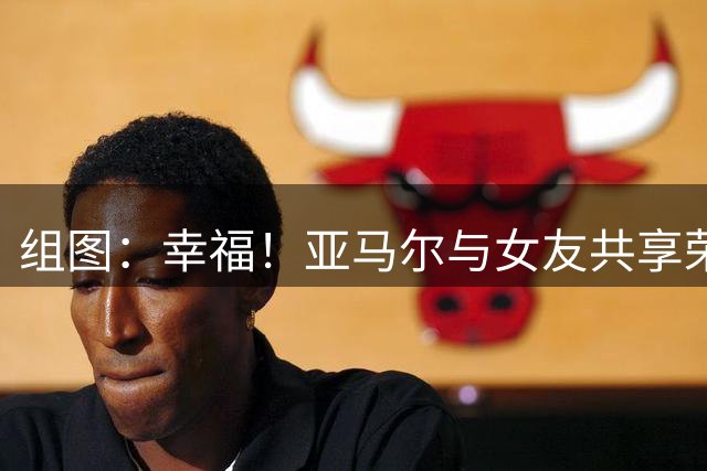 组图：幸福！亚马尔与女友共享荣耀 弟弟开心玩耍
