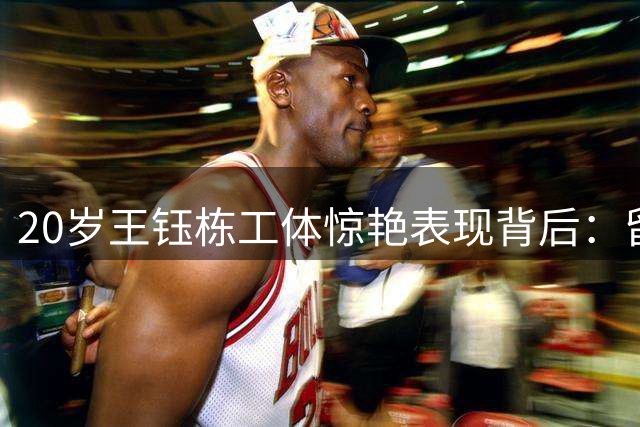 20岁王钰栋工体惊艳表现背后：留洋前还需突破的三大瓶颈